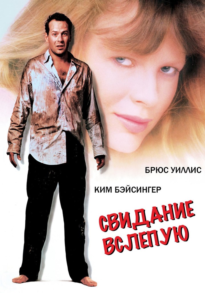 Свидание вслепую, Blind Date, 1987, онлайн, online, download, watch, movie.